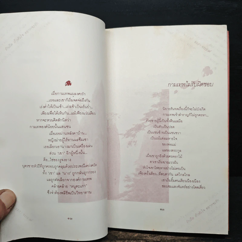 รักเถิด ถ้าหัวใจ อยากจะรัก - อมรา จรรยงค์ รูปที่ 8