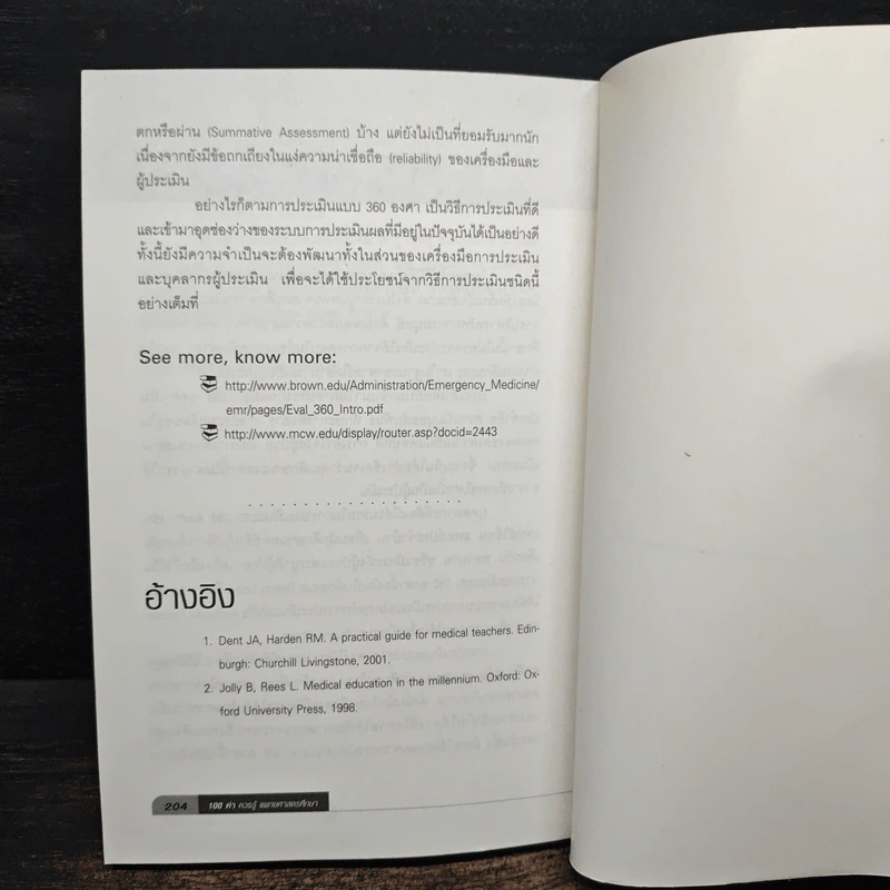 100 คำ ควรรู้แพทยศาสตร์ศึกษา รูปที่ 10