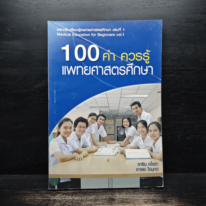 100 คำ ควรรู้แพทยศาสตร์ศึกษา รูปที่ 1