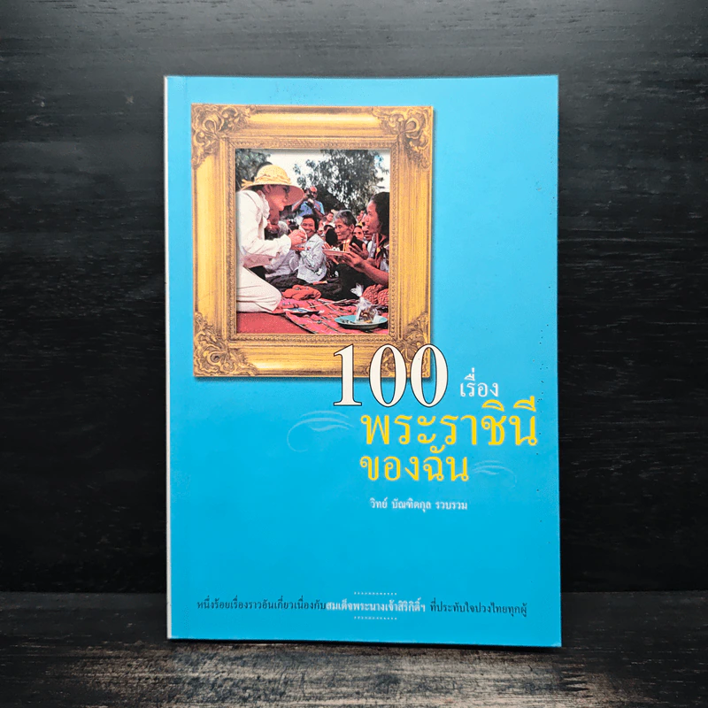 100 เรื่องพระราชินีของฉัน - วิทย์ บัณฑิตกุล รูปที่ 1