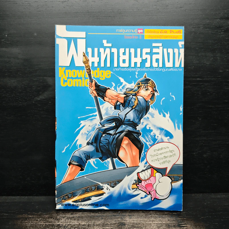 การ์ตูนความรู้ ชุด วีรชนไทย 2 พันท้ายนรสิงห์ รูปที่ 1