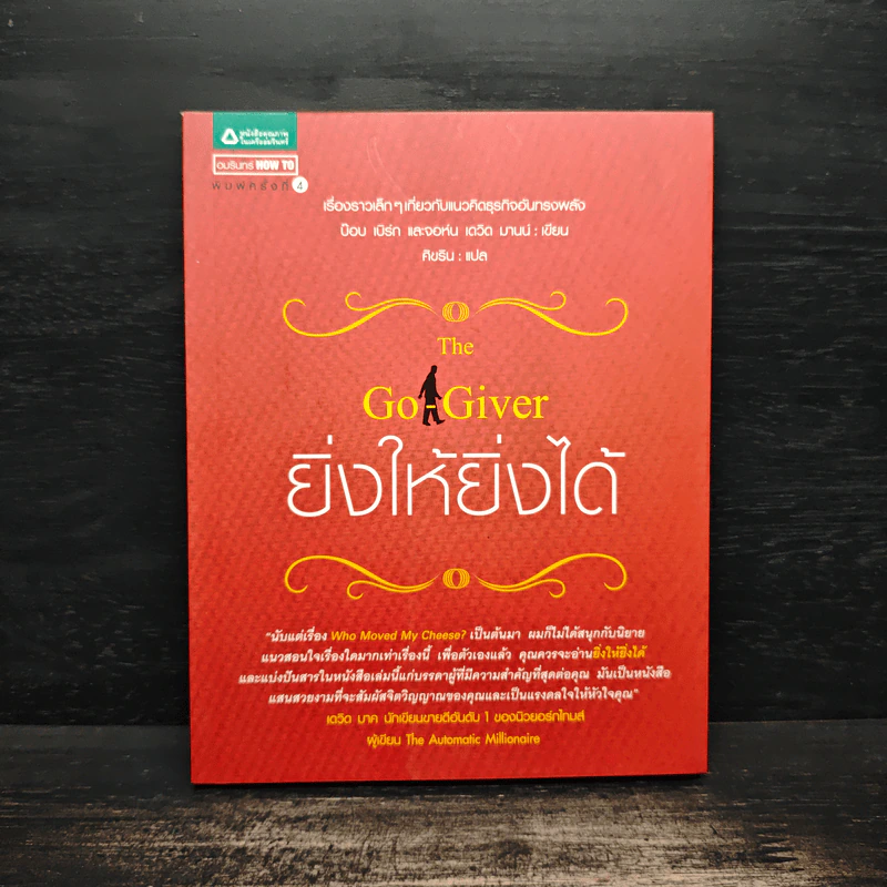 ยิ่งให้ยิ่งได้ The Go-Giver - จอห์น เดวิด มานน์ รูปที่ 1