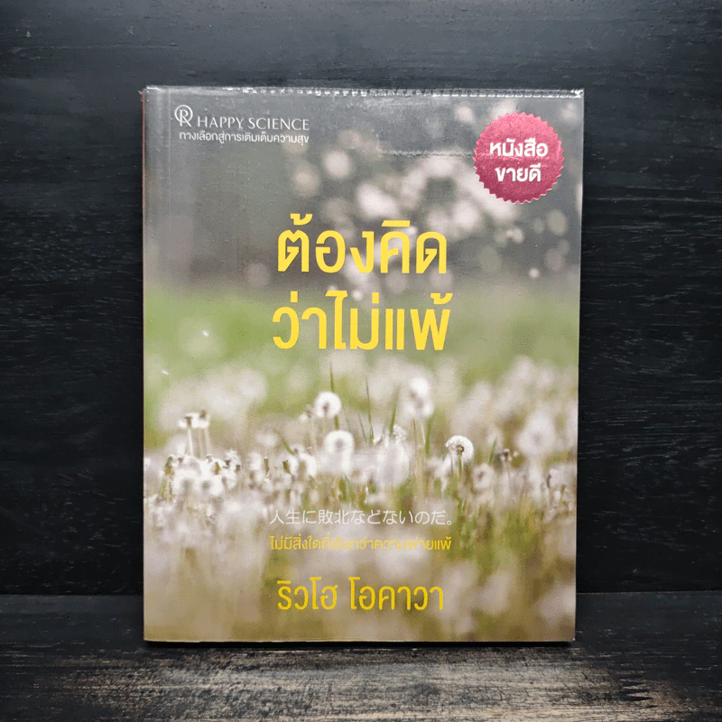 ต้องคิดว่าไม่แพ้ - ริวโฮ โอคาวา รูปที่ 1