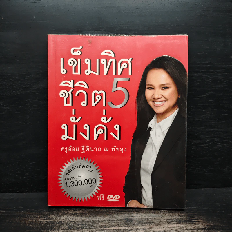 เข็มทิศชีวิต 5 มั่งคั่ง - ฐิตินาถ ณ พัทลุง รูปที่ 1