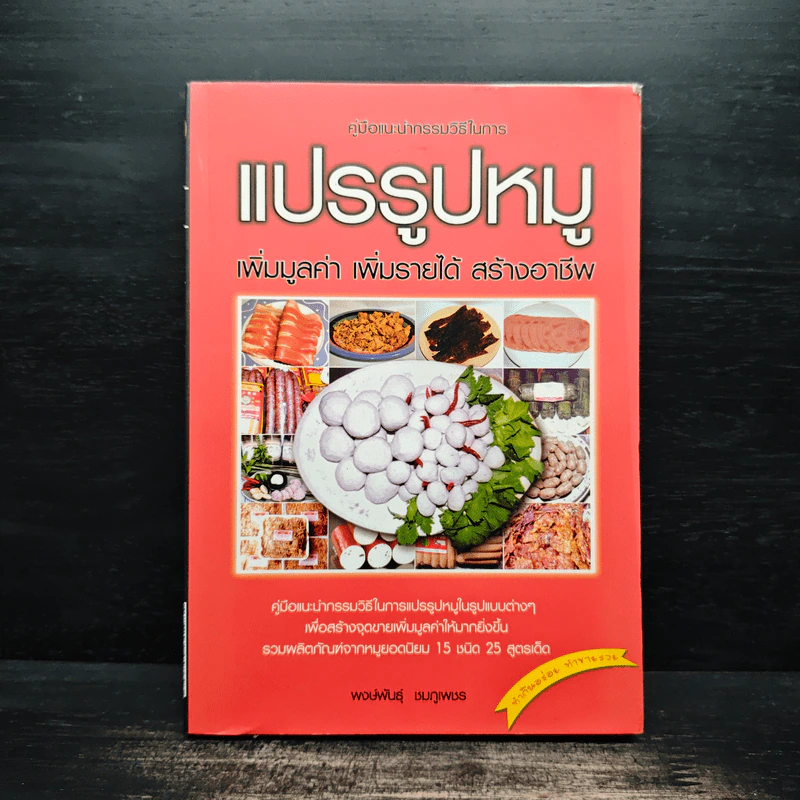 คู่มือแนะนำกรรมวิธีในการแปรรูปหมู เพิ่มมูลค่า เพิ่มรายได้ สร้างอาชีพ - พงษ์พันธุ์ ชมภูเพชร รูปที่ 1