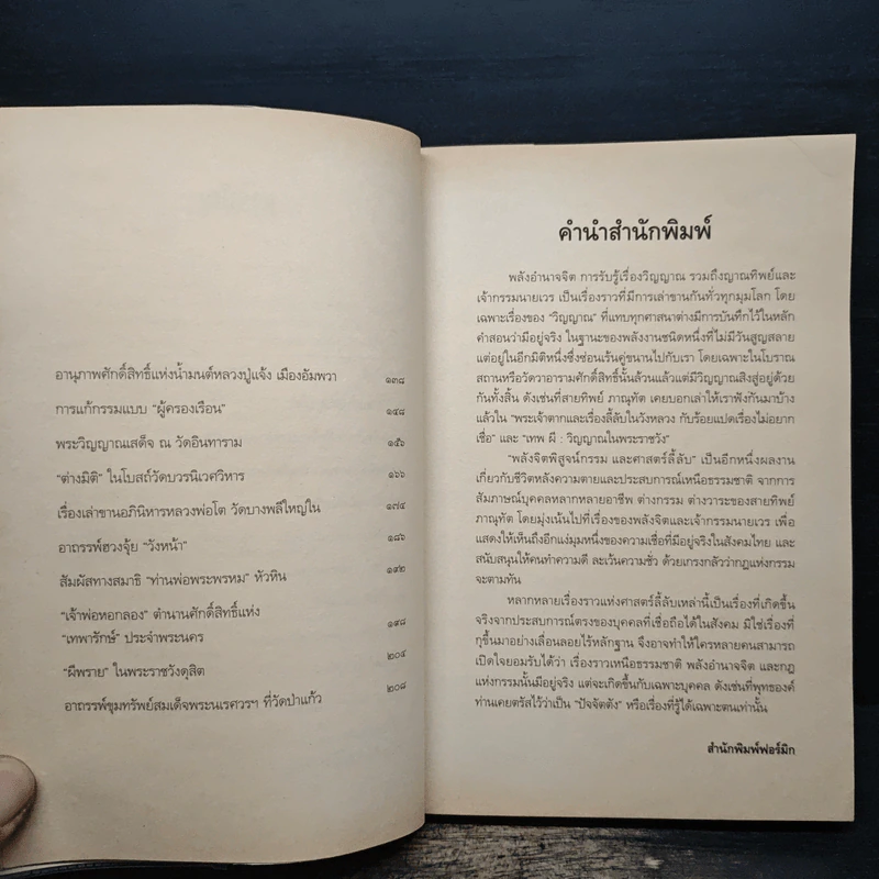 พลังจิตพิสูจน์กรรม และศาสตร์ลี้ลับ - สายทิพย์ ภาณุทัต รูปที่ 7