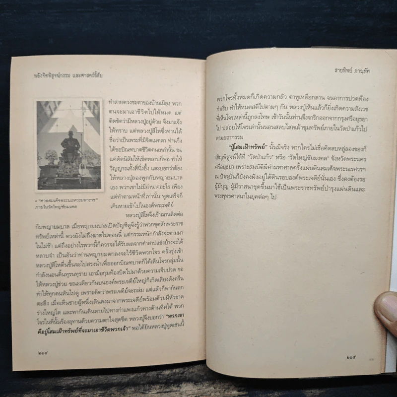 พลังจิตพิสูจน์กรรม และศาสตร์ลี้ลับ - สายทิพย์ ภาณุทัต รูปที่ 9