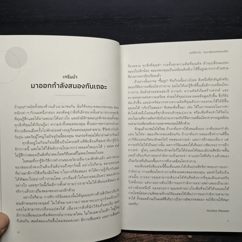 แฮปปี้วิตามิน: กุญแจสู่สมองดีตลอดชีวิต - Anders Hansen รูปที่ 8