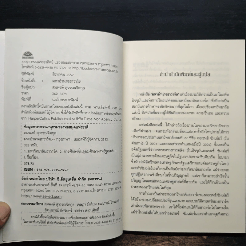 มหาอำนาจฮาวาร์ด Harvard Rules - Richard Bradley รูปที่ 6