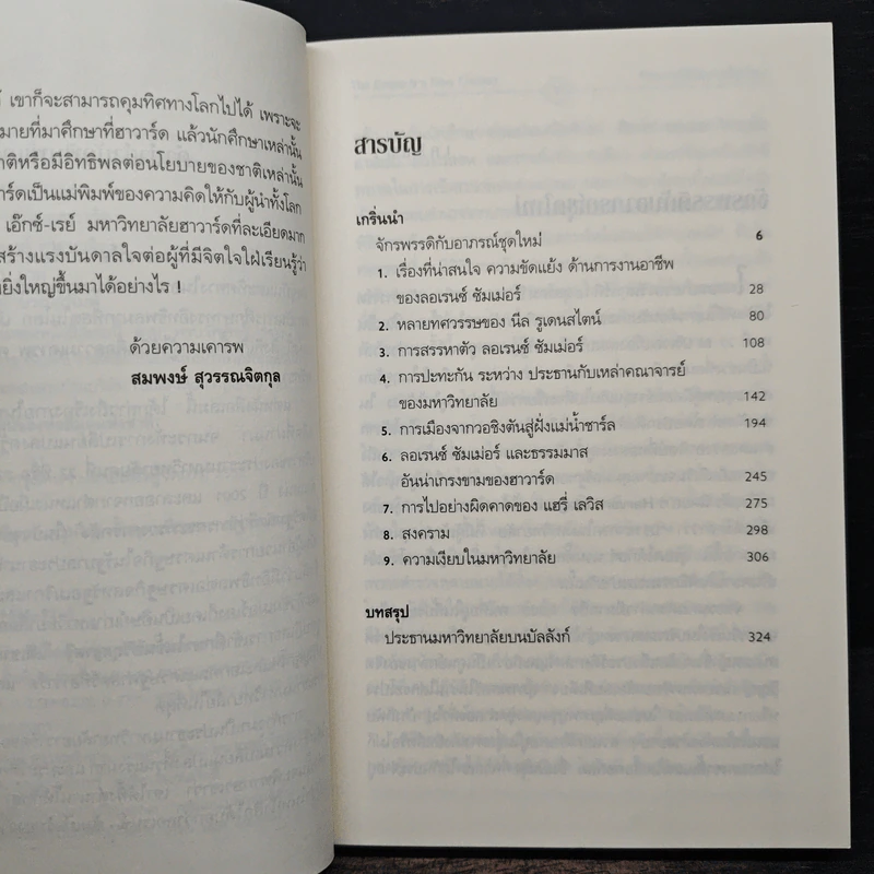 มหาอำนาจฮาวาร์ด Harvard Rules - Richard Bradley รูปที่ 7