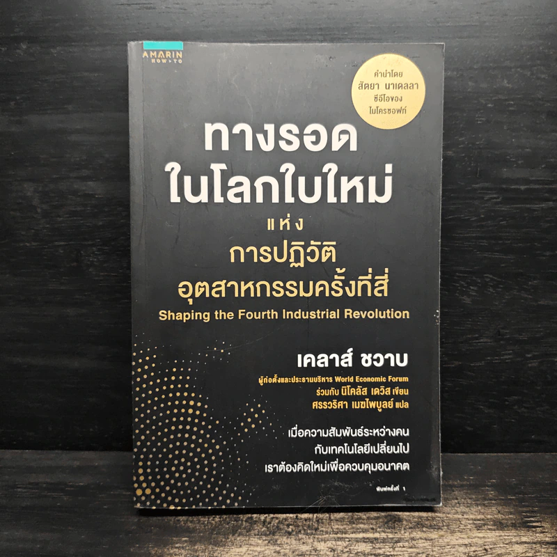 ทางรอดในโลกใบใหม่แห่งการปฏิวัติอุตสาหกรรมครั้งที่สี่ - Klaus Schwab (เคลาส์ ชวาบ), Nicholas Davis (นิโคลัส เดวิส) รูปที่ 1