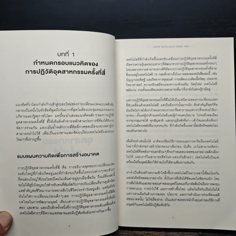 ทางรอดในโลกใบใหม่แห่งการปฏิวัติอุตสาหกรรมครั้งที่สี่ - Klaus Schwab (เคลาส์ ชวาบ), Nicholas Davis (นิโคลัส เดวิส) รูปที่ 9