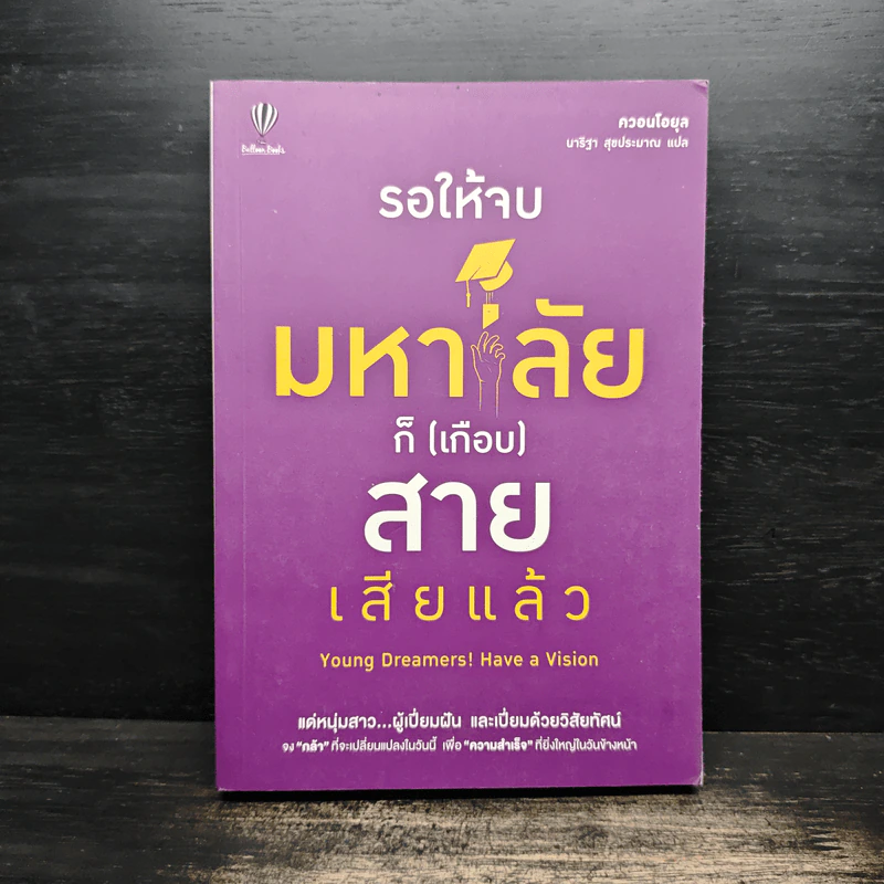 รอให้จบมหาลัยก็ (เกือบ) สายเสียแล้ว - ควอนโอยุล รูปที่ 1