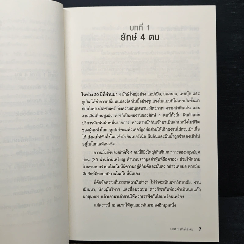 The Four เปิดโปงด้านสีเทาของ 4 พ่อมดไอที - Scott Galloway รูปที่ 8