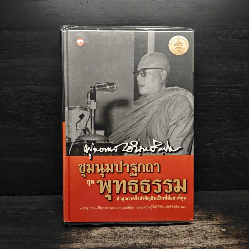 ชุมนุมปาฐกถา ชุด พุทธธรรม - พุทธทาสภิกขุ รูปที่ 1
