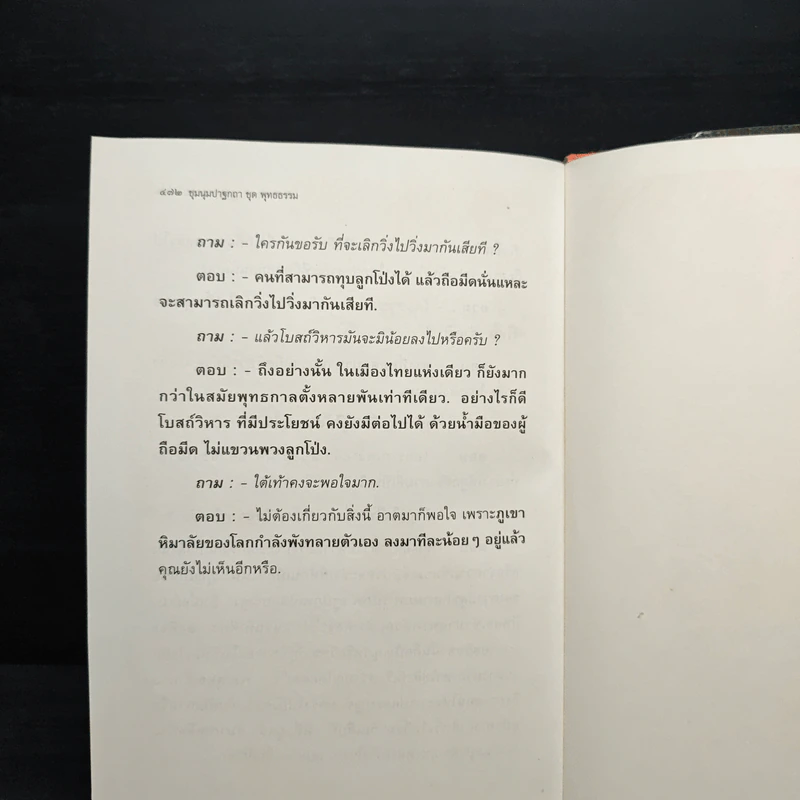ชุมนุมปาฐกถา ชุด พุทธธรรม - พุทธทาสภิกขุ รูปที่ 20