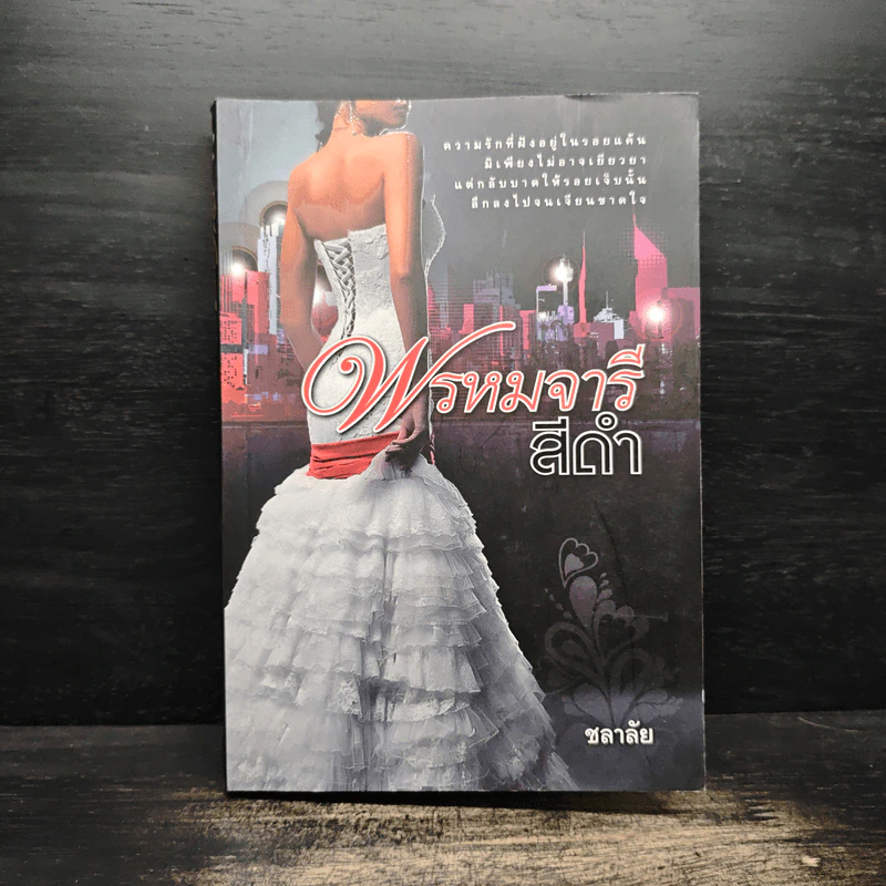 พรหมจารีสีดำ - ชลาลัย รูปที่ 1