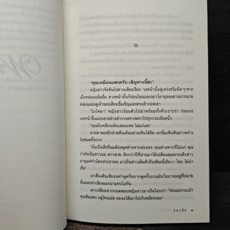 พรหมจารีสีดำ - ชลาลัย รูปที่ 7