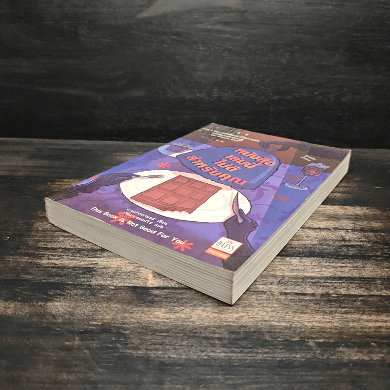 หนังสือเล่มนี้ไม่ดีสำหรับคุณ (หนังสือเล่มนี้มีความลับ ภาค 3) - ซึดอนิมัส บอช รูปที่ 4