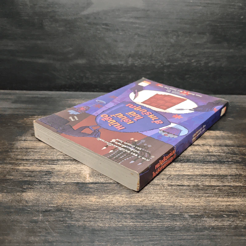 หนังสือเล่มนี้ไม่ดีสำหรับคุณ (หนังสือเล่มนี้มีความลับ ภาค 3) - ซึดอนิมัส บอช รูปที่ 5