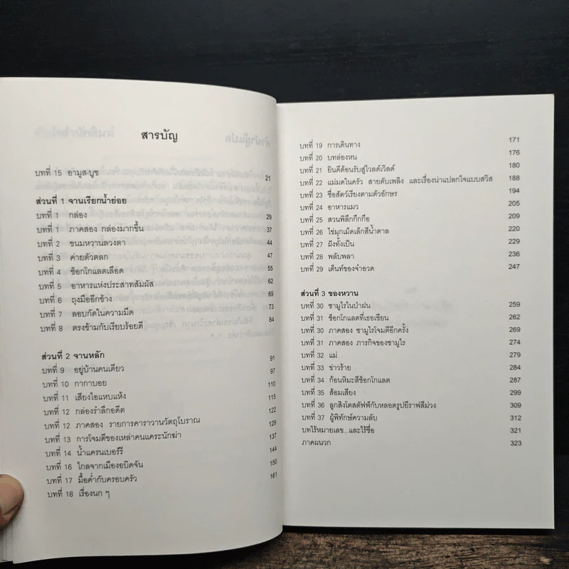 หนังสือเล่มนี้ไม่ดีสำหรับคุณ (หนังสือเล่มนี้มีความลับ ภาค 3) - ซึดอนิมัส บอช รูปที่ 7