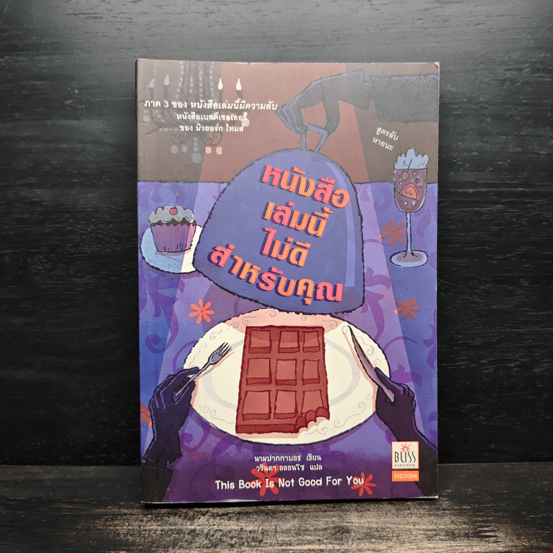 หนังสือเล่มนี้ไม่ดีสำหรับคุณ (หนังสือเล่มนี้มีความลับ ภาค 3) - ซึดอนิมัส บอช รูปที่ 1