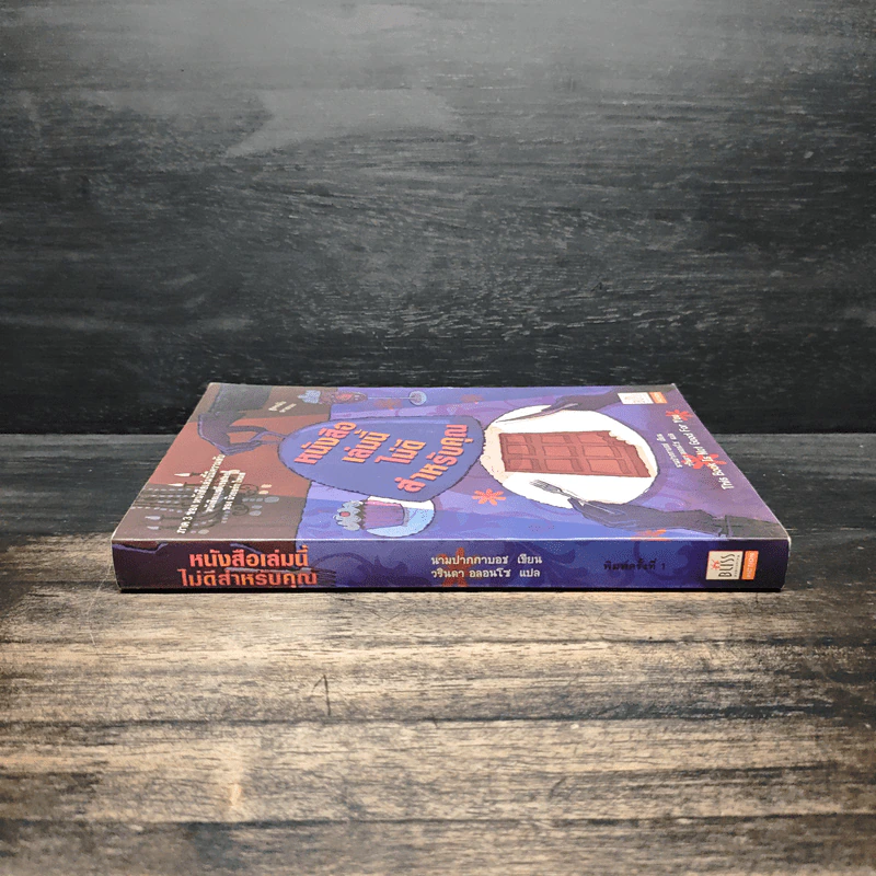 หนังสือเล่มนี้ไม่ดีสำหรับคุณ (หนังสือเล่มนี้มีความลับ ภาค 3) - ซึดอนิมัส บอช รูปที่ 3