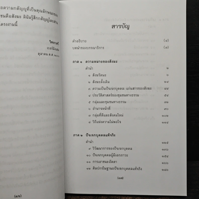 อะไรคือสังฆะ - สังฆรักษิตะ รูปที่ 7