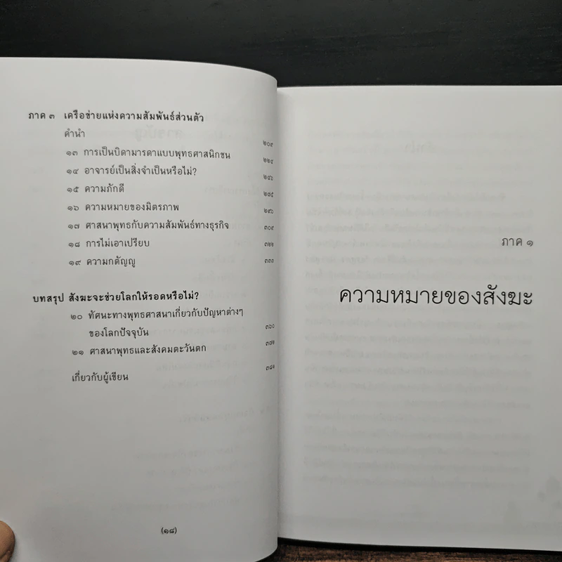 อะไรคือสังฆะ - สังฆรักษิตะ รูปที่ 8