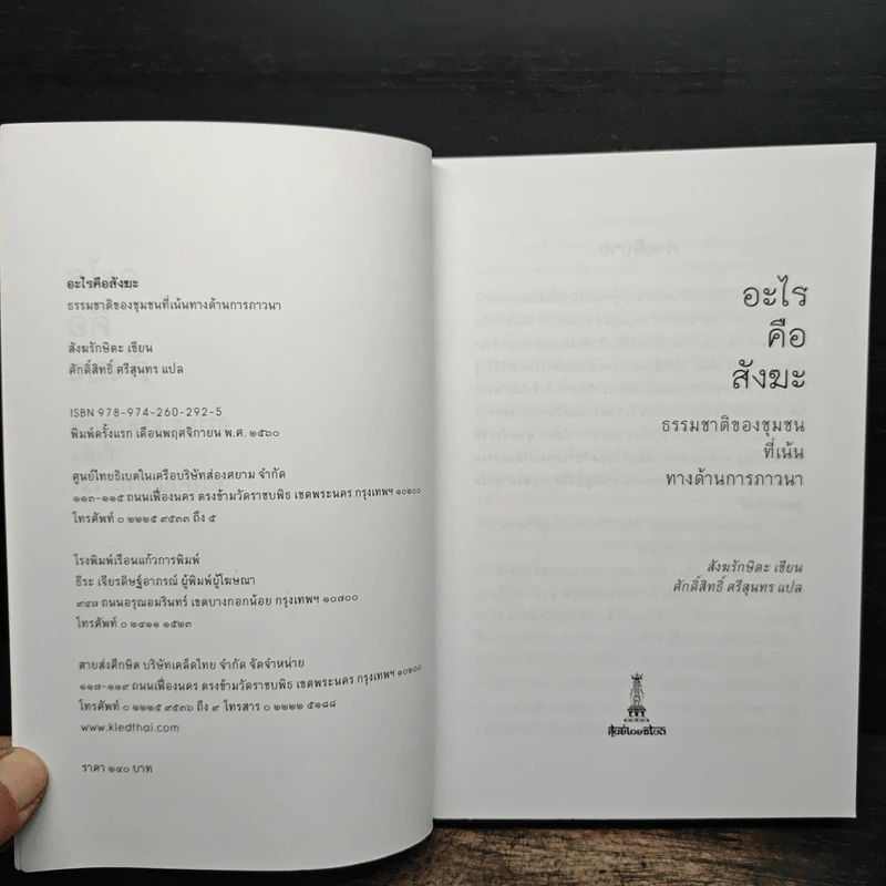 อะไรคือสังฆะ - สังฆรักษิตะ รูปที่ 6