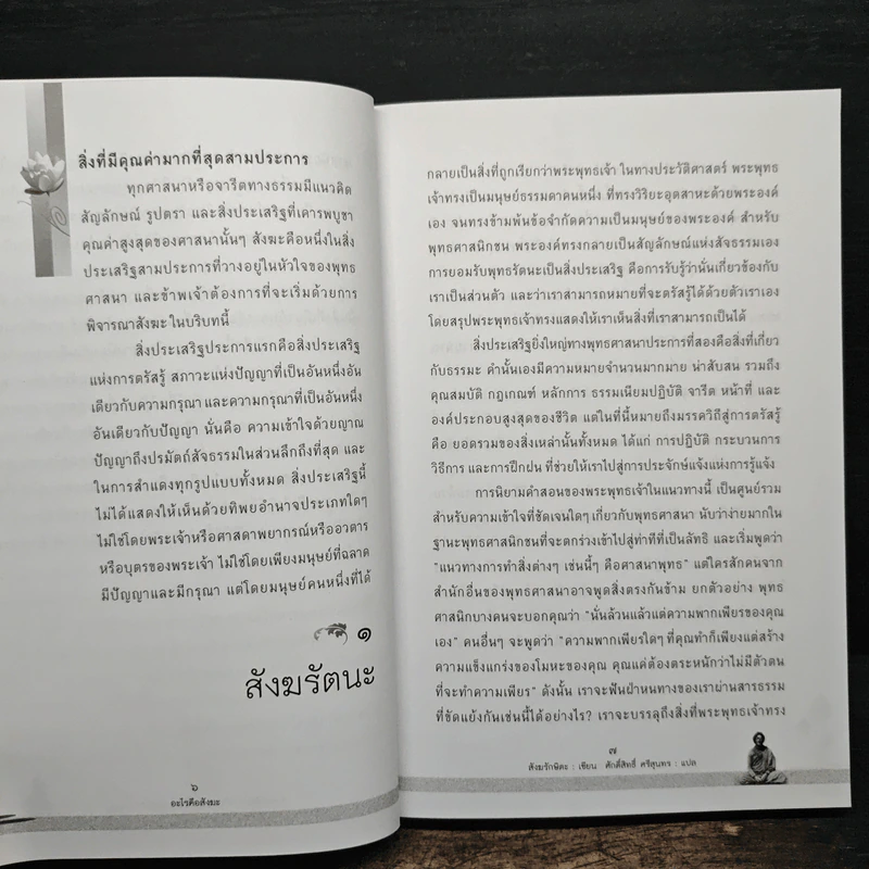 อะไรคือสังฆะ - สังฆรักษิตะ รูปที่ 9