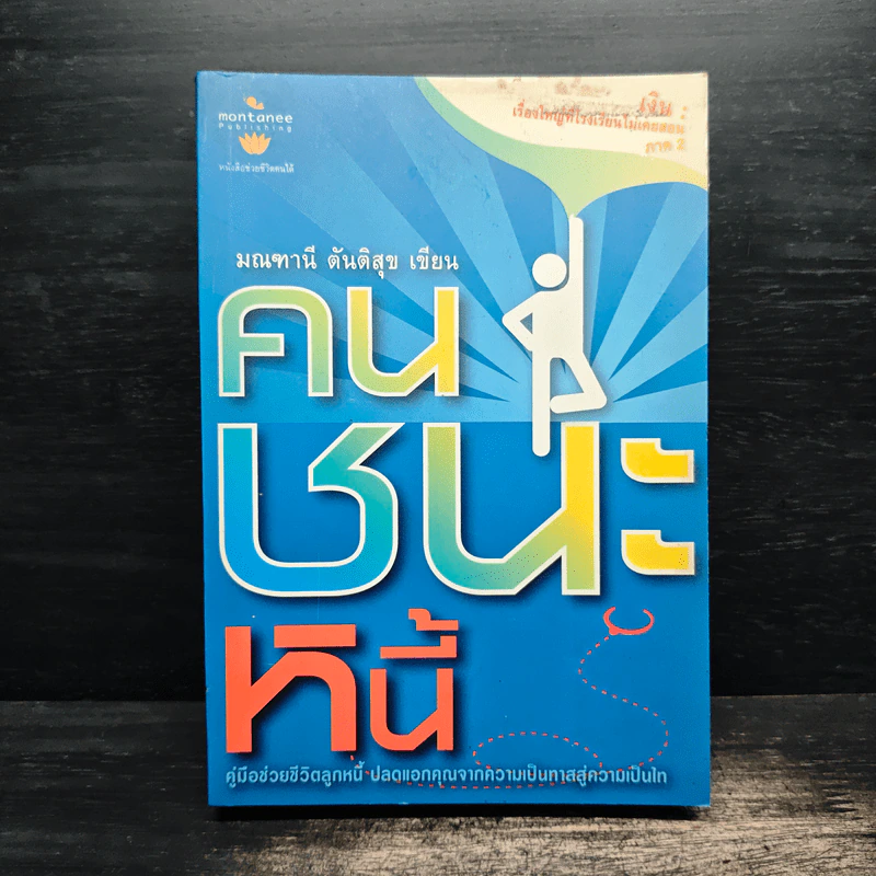คนชนะหนี้ - มณฑานี ตันติสุข รูปที่ 1