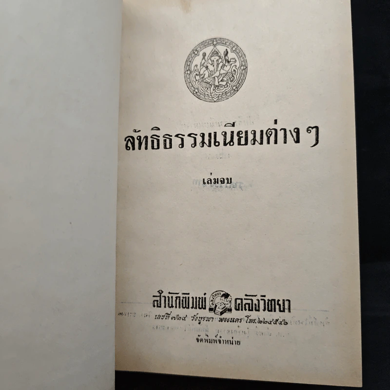 ลัทธิธรรมเนียมต่างๆ ภาค 1-2 รูปที่ 14