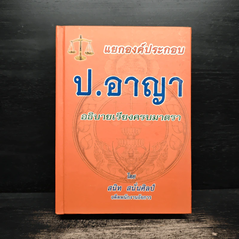 แยกองค์ประกอบ ป.อาญา อธิบายเรียงครบมาตรา - สนิท สนั่นศิลป์ รูปที่ 1