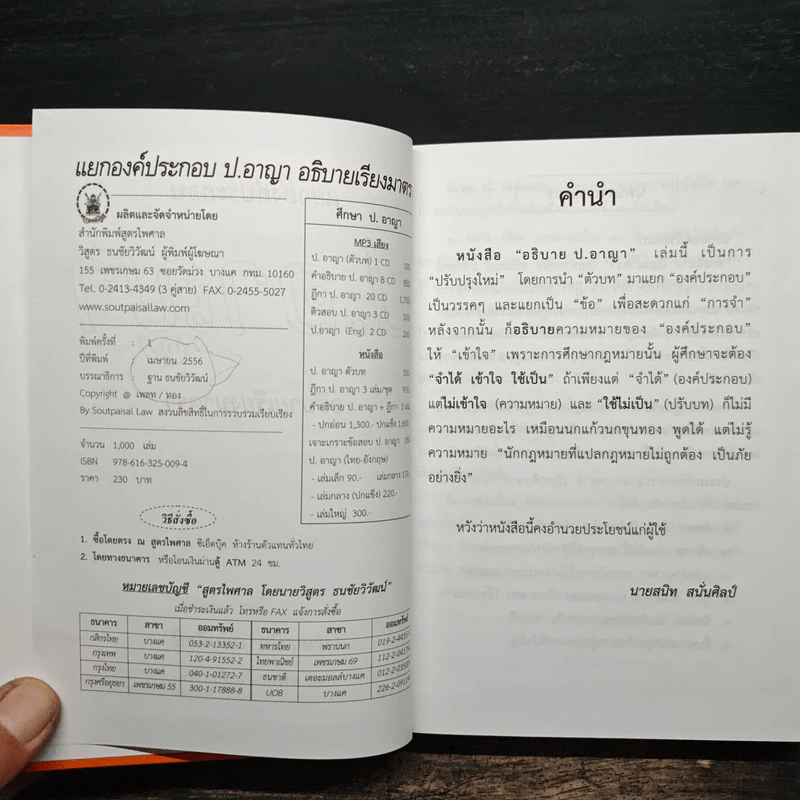 แยกองค์ประกอบ ป.อาญา อธิบายเรียงครบมาตรา - สนิท สนั่นศิลป์ รูปที่ 6