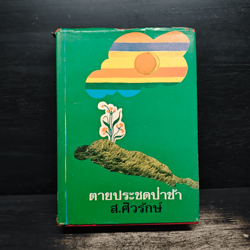 ตายประชดป่าช้า - ส.ศิวรักษ์ รูปที่ 1
