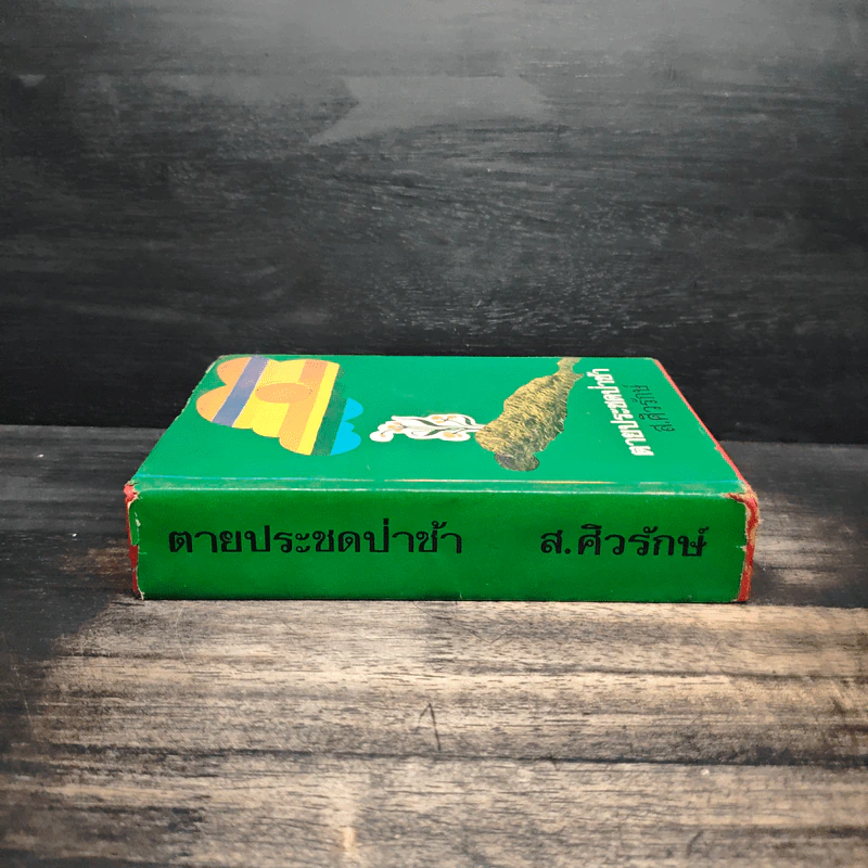 ตายประชดป่าช้า - ส.ศิวรักษ์ รูปที่ 3