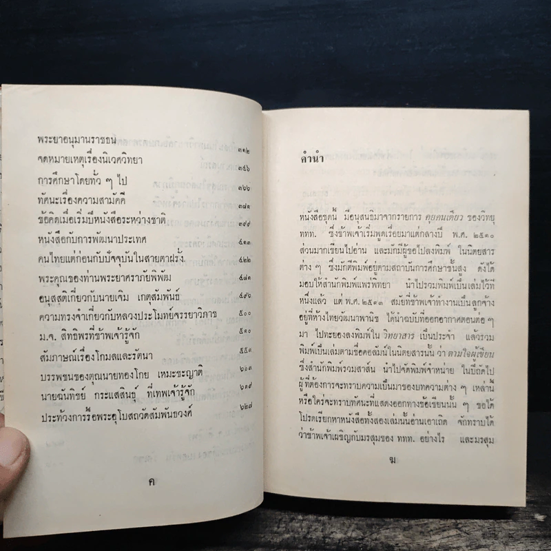 ตายประชดป่าช้า - ส.ศิวรักษ์ รูปที่ 8