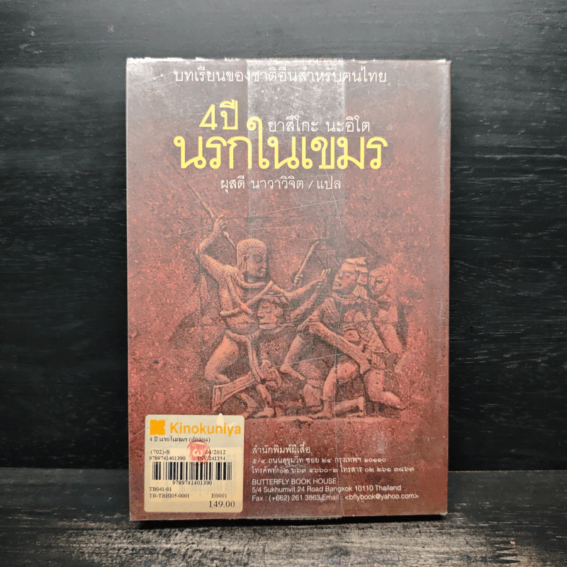 4 ปีนรกในเขมร - ยาสึโกะ นะอิโต รูปที่ 2