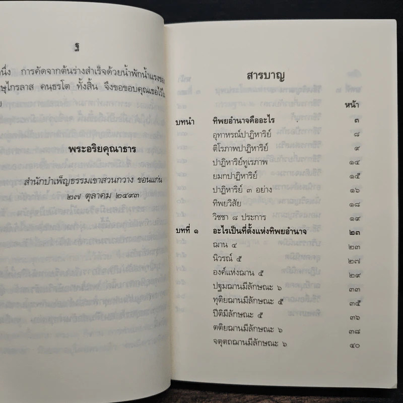 ทิพยอำนาจ - พระอริยคุณาธาร รูปที่ 7