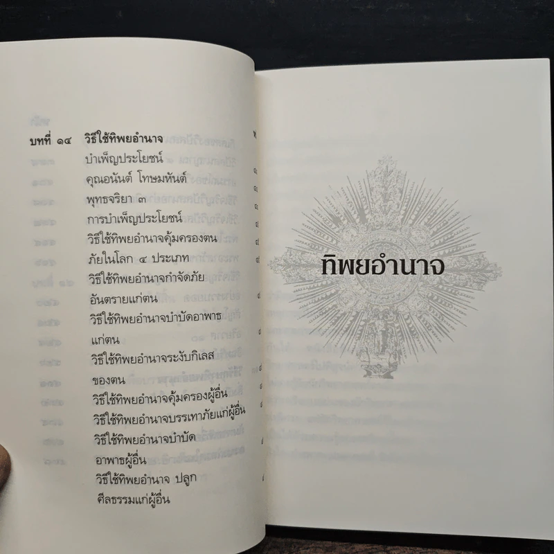 ทิพยอำนาจ - พระอริยคุณาธาร รูปที่ 13