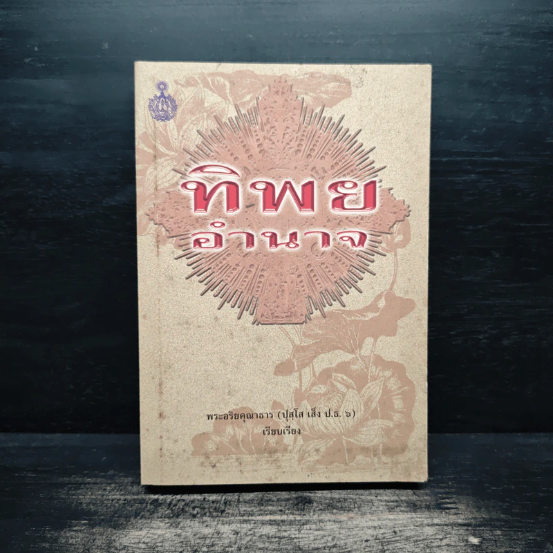 ทิพยอำนาจ - พระอริยคุณาธาร รูปที่ 1