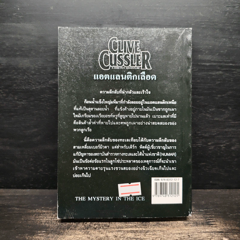 แอตแลนติกเลือด - Clive Cussler รูปที่ 2