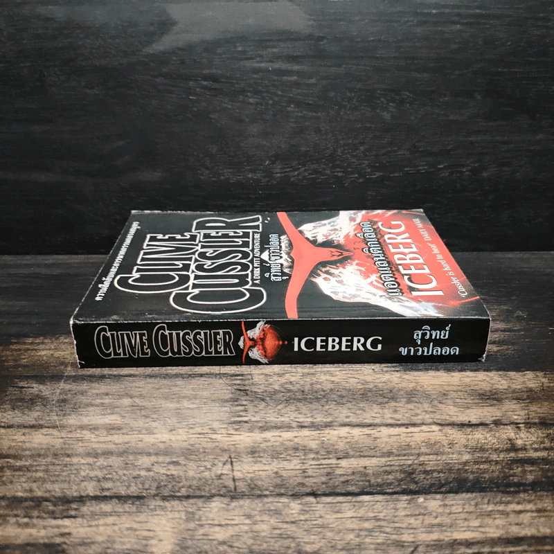 แอตแลนติกเลือด - Clive Cussler รูปที่ 3