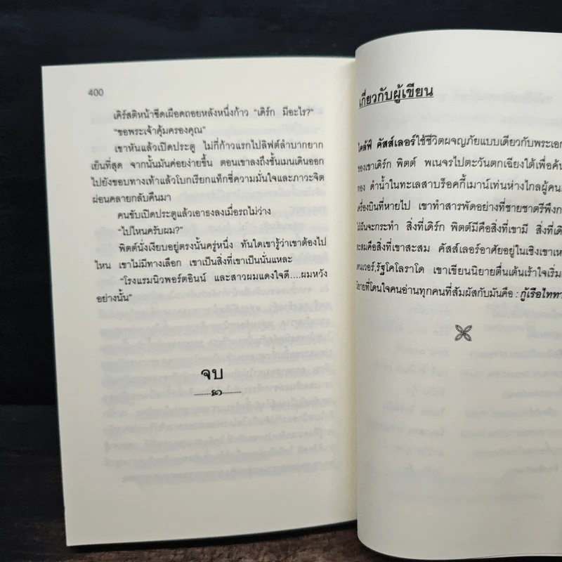 แอตแลนติกเลือด - Clive Cussler รูปที่ 9