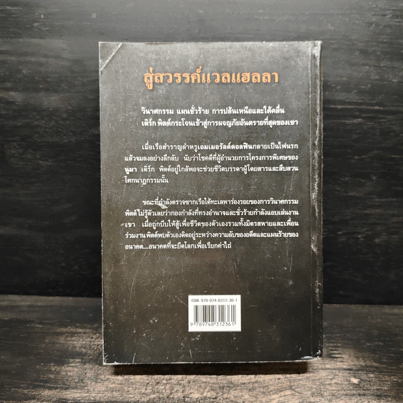 สู่สวรรค์แวลแฮลลา Valhalla rising - Clive cussler รูปที่ 2