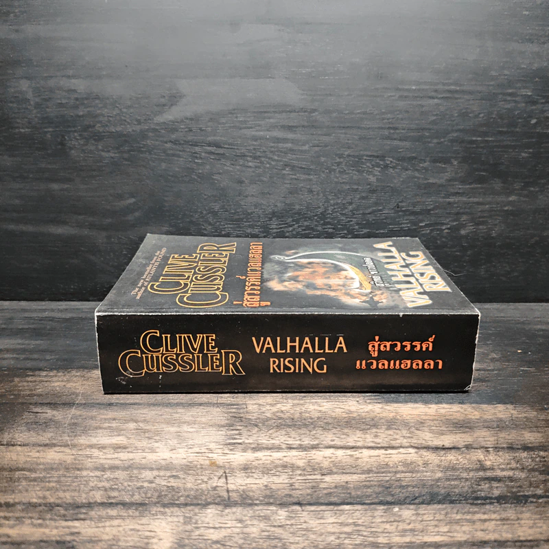 สู่สวรรค์แวลแฮลลา Valhalla rising - Clive cussler รูปที่ 3