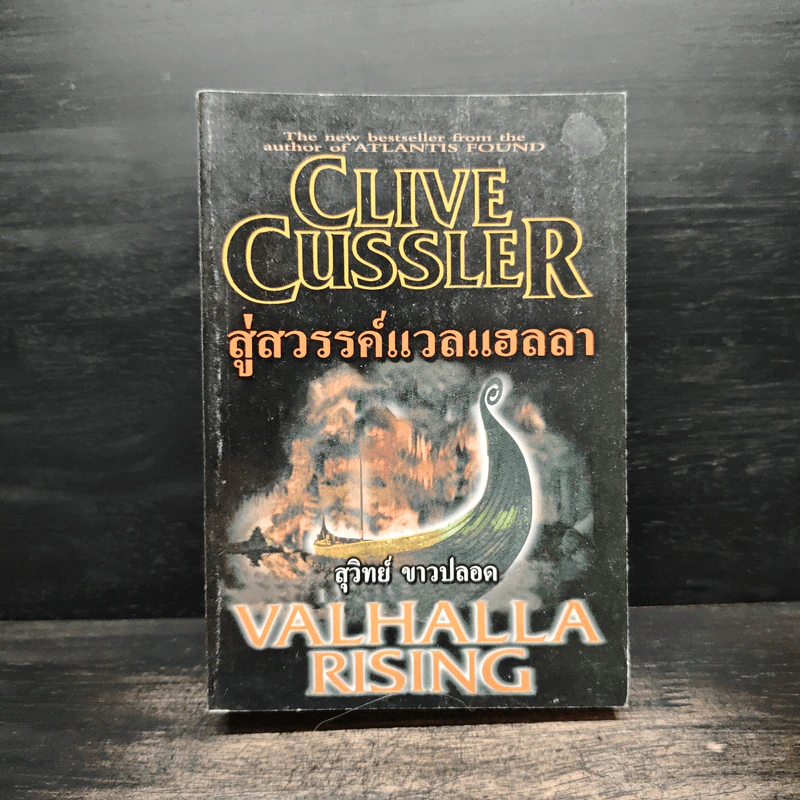 สู่สวรรค์แวลแฮลลา Valhalla rising - Clive cussler รูปที่ 1