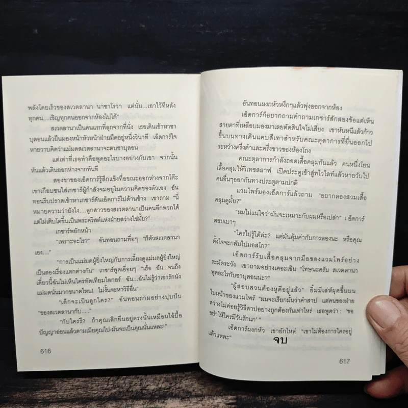 เดย์วอทช์ Day Watch - Sergei Lukyanenko, สุวิทย์ ขาวปลอด รูปที่ 8