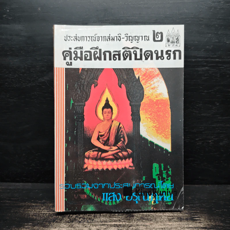 ประสบการณ์จากสมาธิ-วิญญาณ 2 คู่มือฝึกสติปิดนรก - แสง อรุณกุศล รูปที่ 1